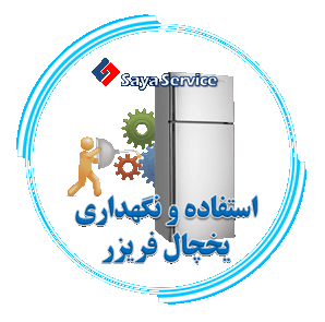 استفاده و نگهداری یخچال فریزر - Refrigerator freezer - سایا سرویس