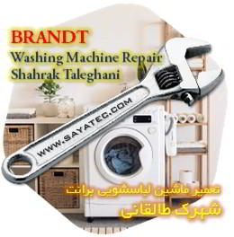 خدمات تعمیر ماشین لباسشویی برانت شهرک طالقانی - brandt washing machine repair shahrak taleghani