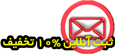 درخواست آنلاین با تخفیف