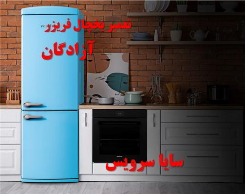 تعمیر یخچال فریزر آزادگان برندهای آسیایی