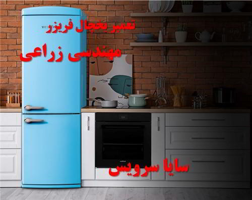 تعمیر یخچال فریزر مهندسی زراعی برندهای آسیایی