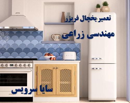 تعمیر یخچال فریزر مهندسی زراعی برندهای امریکایی