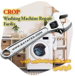 خدمات تعمیر ماشین لباسشویی کروپ فردیس - crop washing machine repair fardis - تعمیر لباسشویی کروپ فردیس