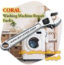 خدمات تعمیر ماشین لباسشویی کرال فردیس - coral washing machine repair fardis - تعمیر لباسشویی کرال فردیس