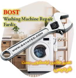 خدمات تعمیر ماشین لباسشویی بست فردیس - bost washing machine repair fardis - تعمیر لباسشویی بست فردیس