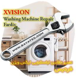 خدمات تعمیر ماشین لباسشویی ایکس ویژن فردیس - xvision washing machine repair fardis - تعمیر لباسشویی ایکس ویژن فردیس