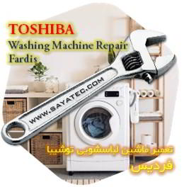 خدمات تعمیر ماشین لباسشویی توشیبا فردیس - toshiba washing machine repair fardis - تعمیر لباسشویی توشیبا فردیس