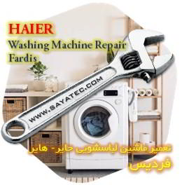 خدمات تعمیر ماشین لباسشویی هایر فردیس - haier washing machine repair fardis - تعمیر لباسشویی هایر فردیس