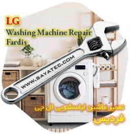 خدمات تعمیر ماشین لباسشویی ال جی فردیس - lg washing machine repair fardis - تعمیر لباسشویی ال جی فردیس