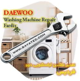 خدمات تعمیر ماشین لباسشویی دوو فردیس - daewoo washing machine repair fardis - تعمیر لباسشویی دوو فردیس