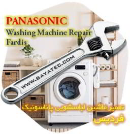 خدمات تعمیر ماشین لباسشویی پاناسونیک فردیس - panasonic washing machine repair fardis - تعمیر لباسشویی پاناسونیک فردیس