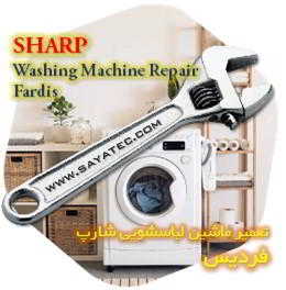 خدمات تعمیر ماشین لباسشویی شارپ فردیس - sharp washing machine repair fardis - تعمیر لباسشویی شارپ فردیس