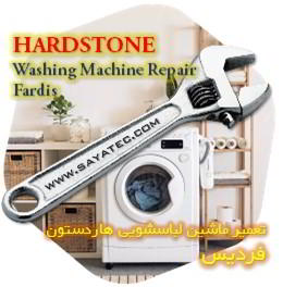 خدمات تعمیر ماشین لباسشویی هاردستون فردیس - hardstone washing machine repair fardis - تعمیر لباسشویی هاردستون فردیس