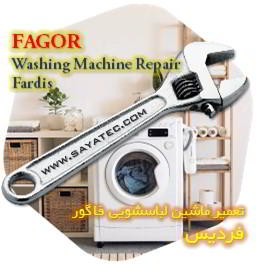 خدمات تعمیر ماشین لباسشویی فاگور فردیس - fagor washing machine repair fardis - تعمیر لباسشویی فاگور فردیس