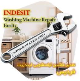 خدمات تعمیر ماشین لباسشویی ایندزیت فردیس - indesit washing machine repair fardis - تعمیر لباسشویی ایندزیت فردیس