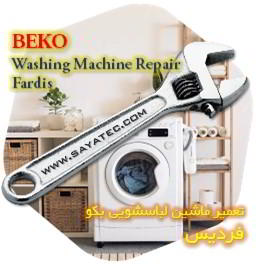 خدمات تعمیر ماشین لباسشویی بکو فردیس - beko washing machine repair fardis - تعمیر لباسشویی بکو فردیس