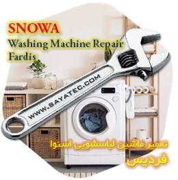 خدمات تعمیر ماشین لباسشویی اسنوا فردیس - snowa washing machine repair fardis - تعمیر لباسشویی اسنوا فردیس