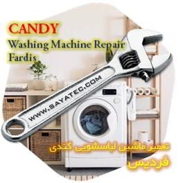 خدمات تعمیر ماشین لباسشویی کندی فردیس - candy washing machine repair fardis - تعمیر لباسشویی کندی فردیس