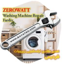 خدمات تعمیر ماشین لباسشویی زیرووات فردیس - zerowatt washing machine repair fardis - تعمیر لباسشویی زیرووات فردیس