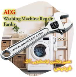 خدمات تعمیر ماشین لباسشویی آاگ فردیس - aeg washing machine repair fardis - تعمیر لباسشویی آاگ فردیس