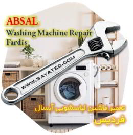 خدمات تعمیر ماشین لباسشویی آبسال فردیس - absal washing machine repair fardis - تعمیر لباسشویی آبسال فردیس