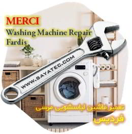 خدمات تعمیر ماشین لباسشویی مرسی فردیس - merci washing machine repair fardis - تعمیر لباسشویی مرسی فردیس