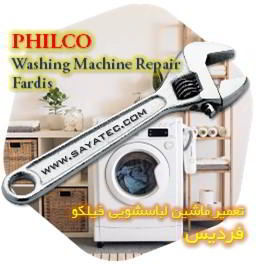 خدمات تعمیر ماشین لباسشویی فیلکو فردیس - philco washing machine repair fardis - تعمیر لباسشویی فیلکو فردیس