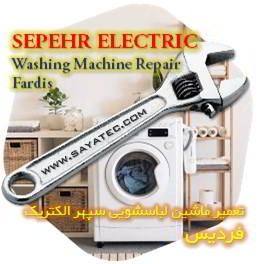 خدمات تعمیر ماشین لباسشویی سپهر الکتریک فردیس - sepehr electric washing machine repair fardis - تعمیر لباسشویی سپهر الکتریک فردیس