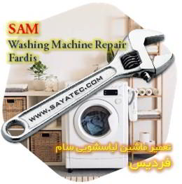 خدمات تعمیر ماشین لباسشویی سام فردیس - sam washing machine repair fardis - تعمیر لباسشویی سام فردیس