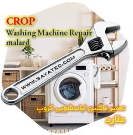 خدمات تعمیر ماشین لباسشویی کروپ ملارد - crop washing machine repair malard - تعمیر لباسشویی کروپ ملارد