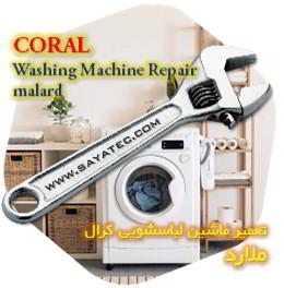 خدمات تعمیر ماشین لباسشویی کرال ملارد - coral washing machine repair malard - تعمیر لباسشویی کرال ملارد