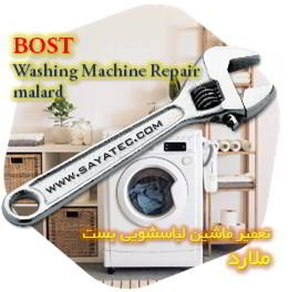 خدمات تعمیر ماشین لباسشویی بست ملارد - bost washing machine repair malard - تعمیر لباسشویی بست ملارد