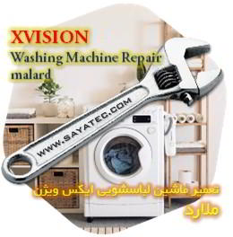 خدمات تعمیر ماشین لباسشویی ایکس ویژن ملارد - xvision washing machine repair malard - تعمیر لباسشویی ایکس ویژن ملارد