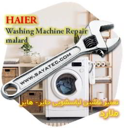 خدمات تعمیر ماشین لباسشویی هایر ملارد - haier washing machine repair malard - تعمیر لباسشویی هایر ملارد