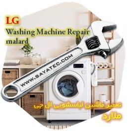 خدمات تعمیر ماشین لباسشویی ال جی ملارد - lg washing machine repair malard - تعمیر لباسشویی ال جی ملارد