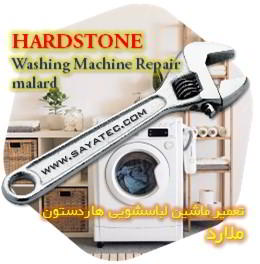 خدمات تعمیر ماشین لباسشویی هاردستون ملارد - hardstone washing machine repair malard - تعمیر لباسشویی هاردستون ملارد