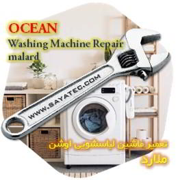 خدمات تعمیر ماشین لباسشویی اوشن ملارد - ocean washing machine repair malard - تعمیر لباسشویی اوشن ملارد