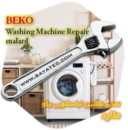 خدمات تعمیر ماشین لباسشویی بکو ملارد - beko washing machine repair malard - تعمیر لباسشویی بکو ملارد