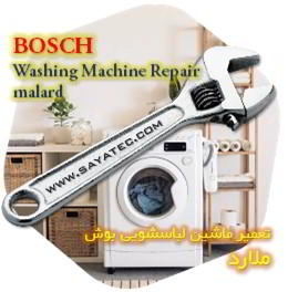 خدمات تعمیر ماشین لباسشویی بوش ملارد - bosch washing machine repair malard - تعمیر لباسشویی بوش ملارد