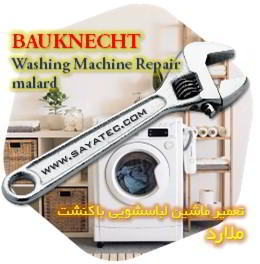 خدمات تعمیر ماشین لباسشویی باکنشت ملارد - bauknecht washing machine repair malard - تعمیر لباسشویی باکنشت ملارد