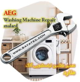 خدمات تعمیر ماشین لباسشویی آاگ ملارد - aeg washing machine repair malard - تعمیر لباسشویی آاگ ملارد