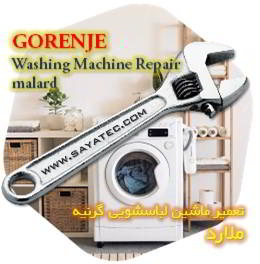 خدمات تعمیر ماشین لباسشویی گرنیه ملارد - gorenje washing machine repair malard - تعمیر لباسشویی گرنیه ملارد