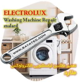 خدمات تعمیر ماشین لباسشویی الکترولوکس ملارد - electrolux washing machine repair malard - تعمیر لباسشویی الکترولوکس ملارد