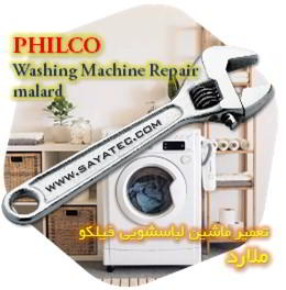 خدمات تعمیر ماشین لباسشویی فیلکو ملارد - philco washing machine repair malard - تعمیر لباسشویی فیلکو ملارد