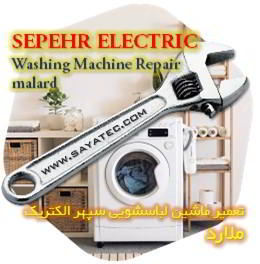 خدمات تعمیر ماشین لباسشویی سپهر الکتریک ملارد - sepehr electric washing machine repair malard - تعمیر لباسشویی سپهر الکتریک ملارد