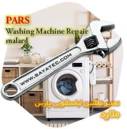 خدمات تعمیر ماشین لباسشویی پارس ملارد - pars washing machine repair malard - تعمیر لباسشویی پارس ملارد