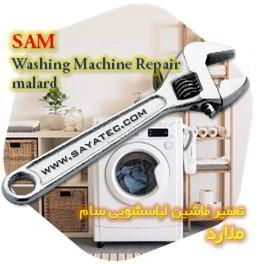 خدمات تعمیر ماشین لباسشویی سام ملارد - sam washing machine repair malard - تعمیر لباسشویی سام ملارد