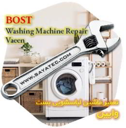 خدمات تعمیر ماشین لباسشویی بست وایین - bost washing machine repair vaeen - تعمیر لباسشویی بست وایین