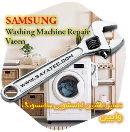 خدمات تعمیر ماشین لباسشویی سامسونگ وایین - samsung washing machine repair vaeen - تعمیر لباسشویی سامسونگ وایین