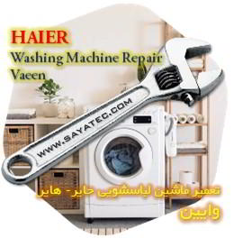 خدمات تعمیر ماشین لباسشویی هایر وایین - haier washing machine repair vaeen - تعمیر لباسشویی هایر وایین